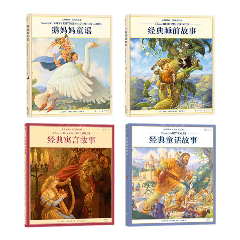 浪花朵朵童书正版现货 大师插画典藏系列4册 鹅妈妈童谣+经典睡前故事 等斯科特古斯塔夫森著儿童少儿英语书籍 后浪