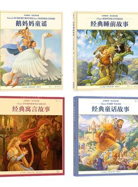 浪花朵朵童书正版现货 大师插画典藏系列4册 鹅妈妈童谣+经典睡前故事 等斯科特古斯塔夫森著儿童少儿英语书籍 后浪