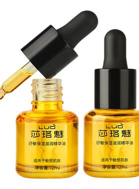 莎珞魅精华油舒敏保湿温润精华油