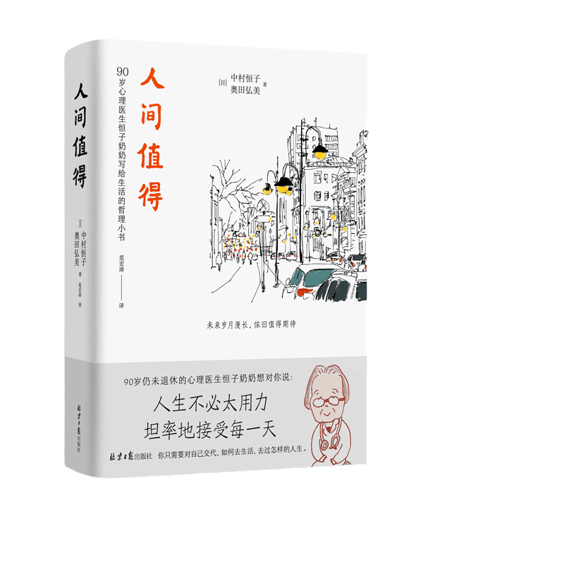 【当当网】人间值得 恒子奶奶 活得通透 愿你遍历山河 仍觉人间值得 90岁心理医生写给生活的哲思小书 心灵修养哲学 正版书籍