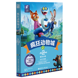 迪士尼大电影双语阅读/英文原版.疯狂动物城2书 全彩升级版笔记本珍藏设定集分级阅读彩虹书朱迪尼克全新英语小说圣诞礼物儿童