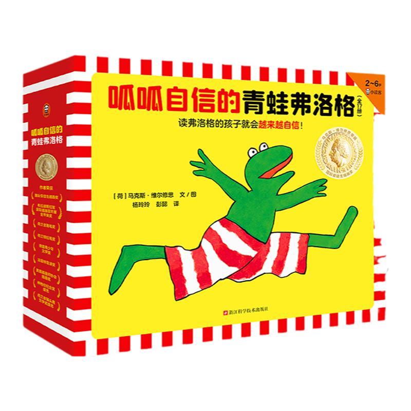 呱呱自信的青蛙弗洛格（全17冊）3~6歲經(jīng)典繪本，讓孩子越來越自信！安徒生獎得主維爾修思代表作【讀客官方 正版圖書】