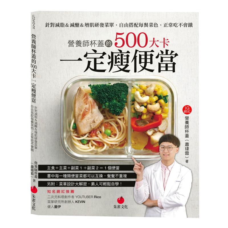 预售正版  营养师杯盖（萧玮霖）营养师杯盖的500大卡一定瘦便当：针对减脂＆减糖＆增肌研发菜单 饮食 原版进口书