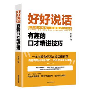 好好说话有趣的口才精进技巧 高情商聊天术跟任何人都聊得来如何提高提升情商口才训练语言表达能力说话沟通技巧人际交往畅销书籍