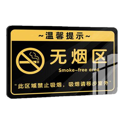 无烟区提示牌无烟场所严禁吸烟违者后果自负警示牌墙贴禁止吸烟提示牌吸烟区标识牌请勿吸烟请移步室外告示牌