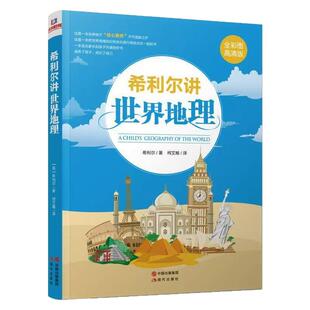 全新 希利尔讲世界史儿童三部曲世界地理讲艺术史人文经典百科书