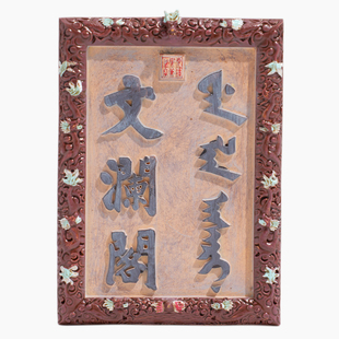 【浙江省博物馆】文澜阁文创匾额牌匾创意冰箱贴杭州旅游纪念品