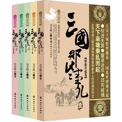 正版三国那些事儿全套5册昊天