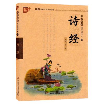 正版 诗经优+书声琅琅国学诵读本 中华传统文化推荐读物小学文学读物注释赏析中国少年儿童新闻出版总社 中国少年儿童出版社
