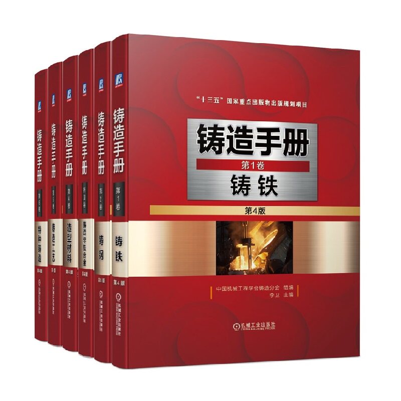 套装 官网正版 铸造手册第4版 共6卷 卷1 铸铁 卷2 铸钢 卷3 铸造非铁合金 卷4 造型材料 卷5 铸造工艺 卷6 特种铸造