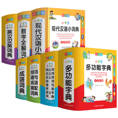 套装7册 小学生多功能工具书 现代汉语词典成语词典英汉词典组词造句数学全解同义词近义词反义词字典词典工具书 彩图版 新华正版