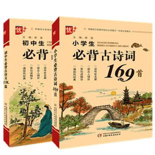 小学生必背古诗词169首注音配图中学生必背古诗文138篇中小学必备古诗词阅读初中古诗文言文练习通用1-9年级古诗书籍热销古诗诵读