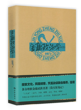正版金庸政治学小说派系制衡
