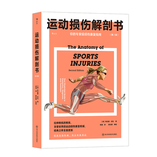后浪正版现货 运动损伤解剖书(第2版)《酸痛拉筋解剖书》姊妹篇 标靶式解决120种运动伤害 运动损伤图解解剖学 康复指南书籍