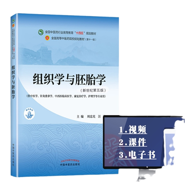 正版书课包 组织学与胚胎学 周忠光 汪涛中医本科教材十四五规划教材第十一版第11版新世纪第三版第四版中国中医药出版社