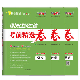 【第4辑】天利38套2025新高考模拟试题汇编考前精选卷语文英语数学19题高考数学改革套卷八省联考高考备考考前冲刺预测官方旗舰店