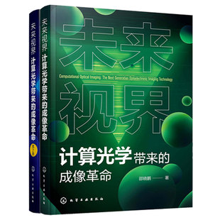 2册 未来视界 计算光学带来的成像革命 邵晓鹏 掌握计算光学成像的理论体系关键技术应用领域 计算光学领域从业人员参考图书籍