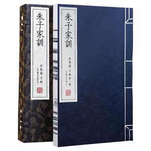 【崇贤馆藏书】朱子家训一函一册宣纸线装善本原文注释白话译文繁体竖排修身齐家指南(南宋)朱熹