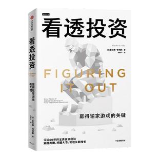 看透投资 查尔斯埃利斯著 穿越周期 把握大市 实现长期增长 企业管理者 个人投资 中信出版社图书 正版