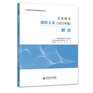 2026适用现货】义务教育课程方案2022年版解读 崔允漷 王涛 雷浩主编 2025年小学初中通用 北京师范大学出版社9787303280117