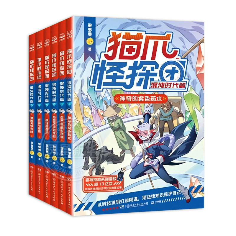 猫爪怪探团全6册混沌时代篇 儿童小学生三四五六年级课外阅读书籍法律安全推理故事 神探迈克狐作者多多罗作品 儿童文学 新华正版