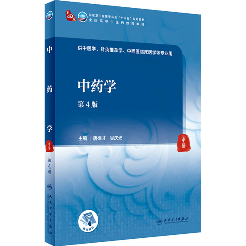 中药学四版增值德才吴庆光人卫