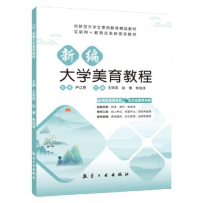 文旌课堂新编大学美育教程