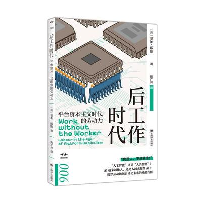 后工作时代 译文坐标系列 [英]菲尔·琼斯著 陈广兴译 经济学理论数字经济人工智能工作研究上海译文出版社