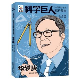 正版科学巨人科学家的故事华罗庚中国科学院院士国际数学大师小学生三四五六年级课外书必读老师推荐阅读提升儿童语文素养综合能力