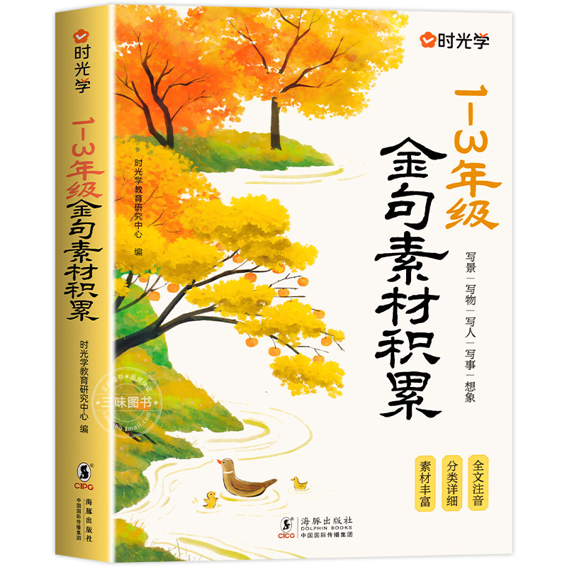 时光学金句素材积累全国通用1~3年级小学生写景写物写人写事综合好开头好结尾基础作文素材积累写作技巧全文注音