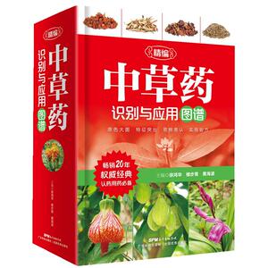 【全新现货】精编中草药识别与应用图谱 赠常用中药速记手册 中草药彩图大全书 草药书图解大全 中草药百草图鉴配方书教材本草纲目