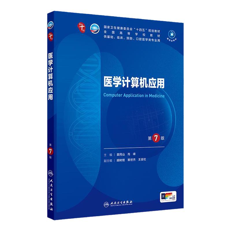 人卫医学计算机应用人民卫生出版
