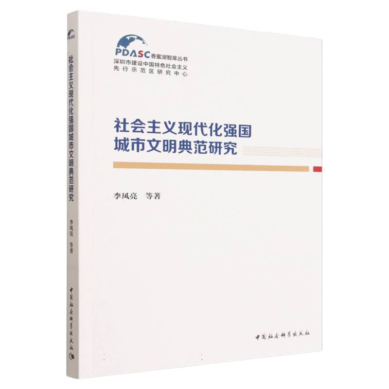 社会主义现代化强国城市文明典范研究  李凤亮 香蜜湖智库丛书 中国社会科学出版社