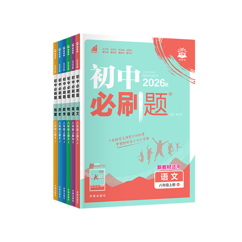 2026秋新版初中必刷题七年级八年级九年级上册下册语文数学英语物理化学历史地理政治人教版北师版冀教版湘教狂K重点同步练习资料