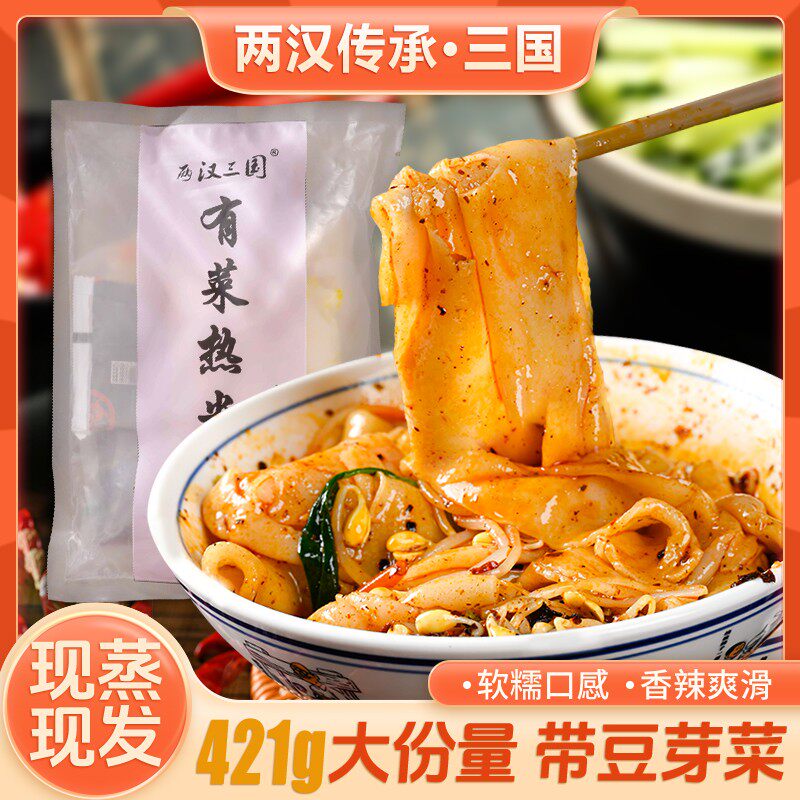 三国汉中有菜热米皮421g*3袋/5袋含爽脆豆芽菜真空锁鲜现蒸现发