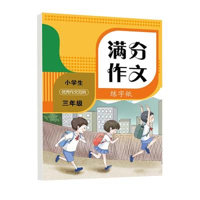 3-6年级楷书满分作文练字帖