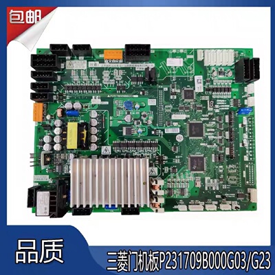 议价三菱凌云门机板P231707B000G03原装P231709B000G03 G23顺丰包