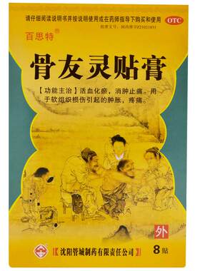 [百思特]骨友灵贴膏8贴/盒