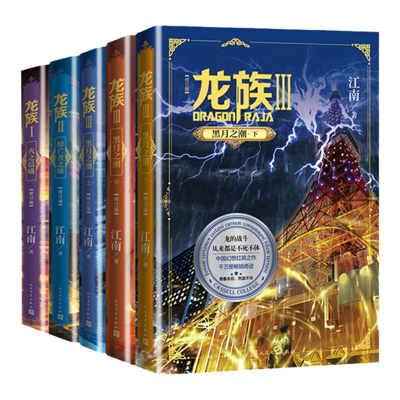 【专享江南寄语书签x1+邀请卡x2+书签x5】龙族1+2+3全套5册全新修订版江南著火之晨曦悼亡者之瞳黑月之潮文学奇幻玄幻小说全套