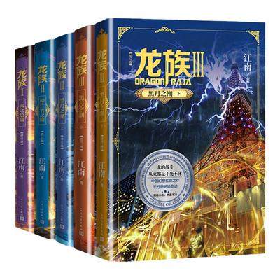 【专享江南寄语书签x1+邀请卡x2+书签x5】龙族1+2+3 全套5册 全新修订版江南著火之晨曦悼亡者之瞳黑月之潮 文学奇幻玄幻小说全套