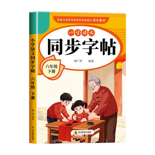 【2026新版】六年级下册练字帖 人教版语文同步字帖小学6下小学生专用钢笔生字帖课本教材训练下学期习字帖练字每日一练写字课课练