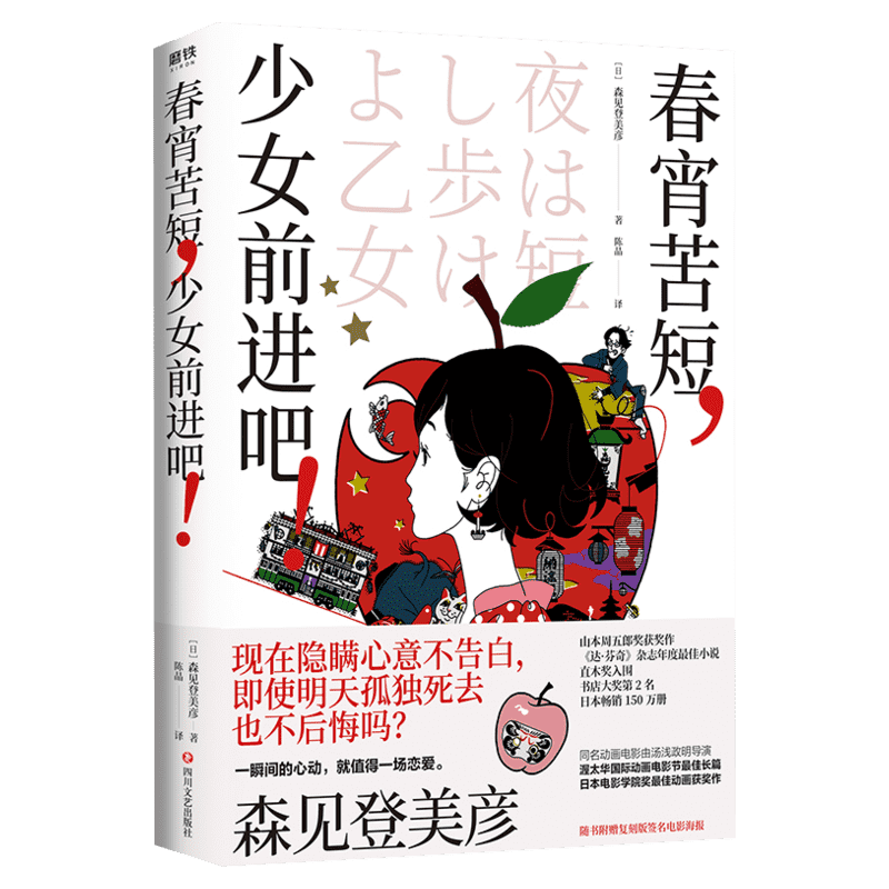 春宵苦短少女前进吧 豆瓣高分神作动画原著小说李纯推荐畅销150万册入选直木书店大奖专治不能恋爱这种病