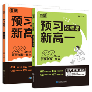 载望2026预习新高一上册视频课语文数学英语物理化学人教版初升高暑假衔接教材预备新初一作业初高中衔接练习册大学之大习选科