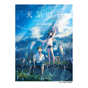 【预售】天气之子 官方钢琴独奏乐谱集 ピアノソロ 天気の子 music by RADWIMPS 公式楽譜集 (ピアノ·ソロ)原版图书外版进口书籍