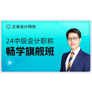正保会计网校中级会计2025教材中级会计课程题库畅学旗舰班原中华
