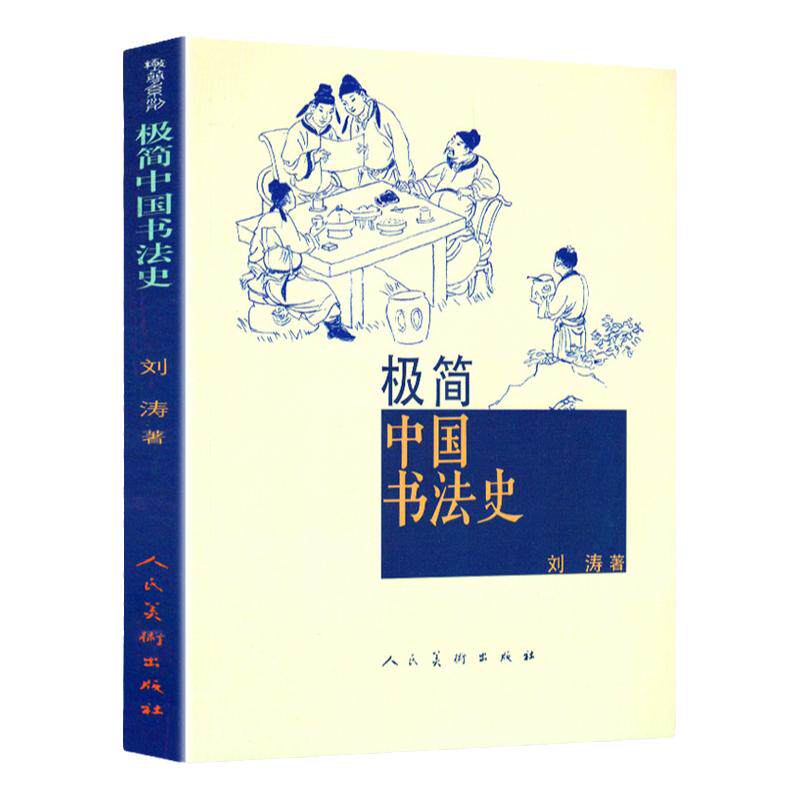 极简中国书法史 篆书隶书楷行草 碑帖甲骨文字的演变历史故事王羲之兰亭序祭侄稿陆机平复帖苏轼米芾黄庭坚书法家 人民美术出版社