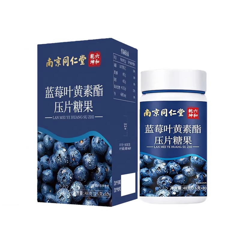 南京同仁堂蓝莓叶黄素酯压片糖果叶黄素/蓝莓/越橘提