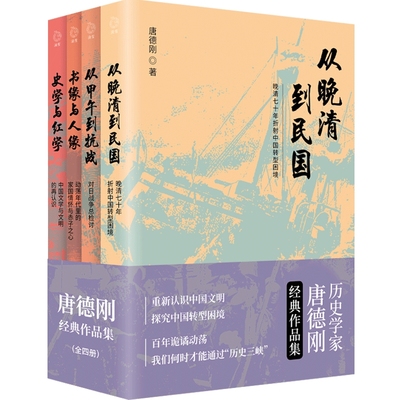 【博集天卷】唐德刚经典作品集全4册 从晚清到民国+从甲午到抗战+书缘与人缘+史学与红学 中国古代通史记读物历史热卖书籍正版书籍