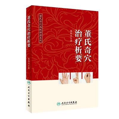 董氏奇穴治疗析要 董氏奇穴高级讲座系列 杨维杰著 邱雅昌 正经奇穴学全集送视频图解中医针灸学书籍 人民卫生出版社9787117275033