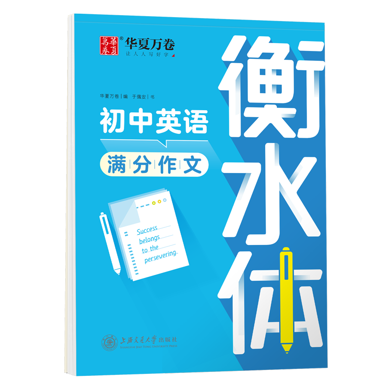 华夏万卷衡水体英语字帖3500词高一二三年级专用练字帖中考高考满分作文单词短语作文素材词汇练习初高中英文硬笔临摹字帖20